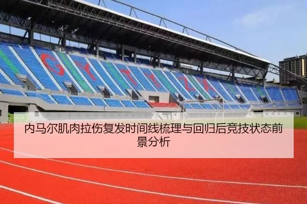 内马尔肌肉拉伤复发时间线梳理与回归后竞技状态前景分析（kaiyun）