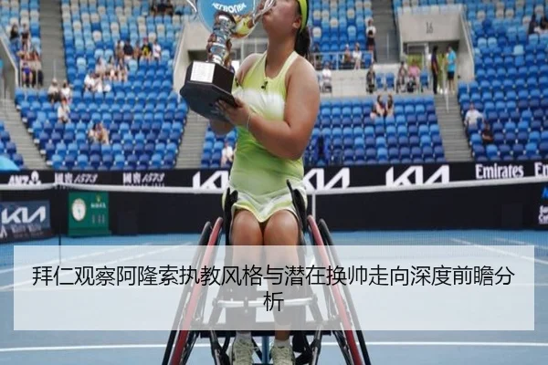 拜仁观察阿隆索执教风格与潜在换帅走向深度前瞻分析（kaiyun）