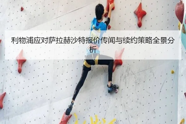 利物浦应对萨拉赫沙特报价传闻与续约策略全景分析（kaiyun）
