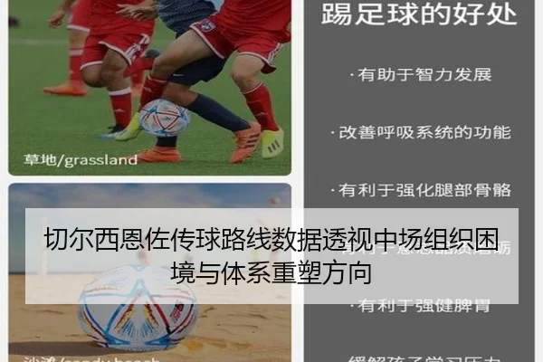切尔西恩佐传球路线数据透视中场组织困境与体系重塑方向（kaiyun）