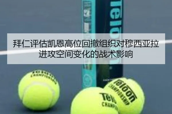 拜仁评估凯恩高位回撤组织对穆西亚拉进攻空间变化的战术影响 | kaiyun