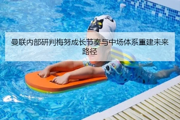 曼联内部研判梅努成长节奏与中场体系重建未来路径 - kaiyun