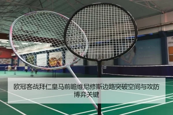 欧冠客战拜仁皇马前瞻维尼修斯边路突破空间与攻防博弈关键 | kaiyun